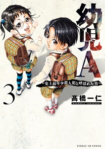幼児A～史上最年少殺人犯と呼ばれた男～ (3)
