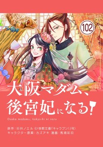 大阪マダム、後宮妃になる!【単話】 (102)