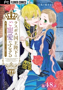 ラスボス国王陛下はご寵愛がすぎる～推し悲恋キャラに転生したので平穏エンドを目指します～【マイクロ】 (48)