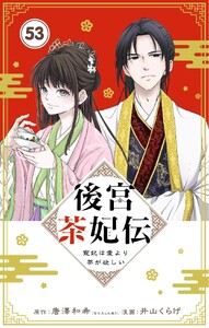後宮茶妃伝 ～寵妃は愛より茶が欲しい～【単話】 (53)