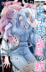 王子様と盗賊の蝶【マイクロ】 (24) 電子書籍版