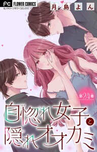 自惚れ女子と隠れオオカミ【マイクロ】 (24)