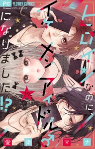 ヒロインなのに、イケメンアイドル♂になりました!?【マイクロ】 (29) 電子書籍版