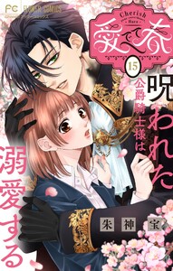 愛でて春～呪われた公爵騎士様は溺愛する～【マイクロ】 (15) 電子書籍版