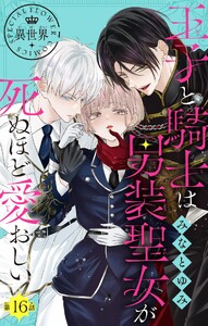 王子と騎士は男装聖女が死ぬほど愛おしい【マイクロ】 (16) 電子書籍版