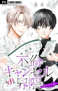 不倫キャンセル界隈～別れさせ屋～【マイクロ】 (8) 電子書籍版