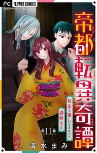 帝都転異奇譚～初恋で推しなあなたと謎解きを～【マイクロ】 (11)