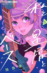 私と星屑とベース【マイクロ】 (5)
