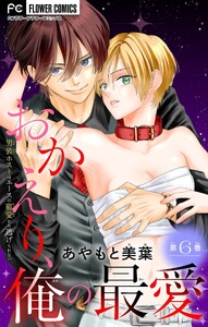 おかえり、俺の最愛～男装ホストはエースの寵愛から逃げられない～【マイクロ】 (6)