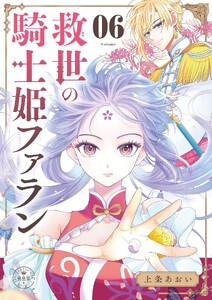 救世の騎士姫 ファラン【マイクロ】 (6)