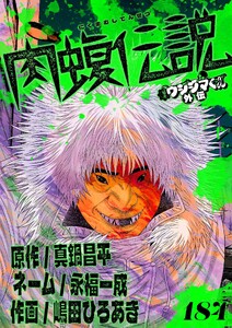 闇金ウシジマくん外伝 肉蝮伝説【単話】 (184) 電子書籍版