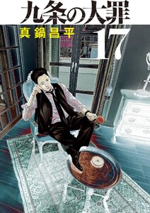 九条の大罪 (17)