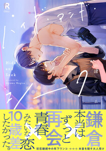 ハイド・アンド・シーク【単行本版】(特典付き)