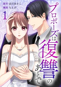 プロポーズは復讐のあとで～最上階の御曹司は落ちた花嫁に愛を誓う～【合冊版】第1巻