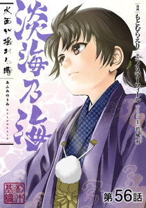 【単話版】淡海乃海 水面が揺れる時 第56話