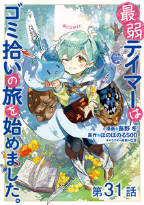 【単話版】最弱テイマーはゴミ拾いの旅を始めました。@COMIC 第31話