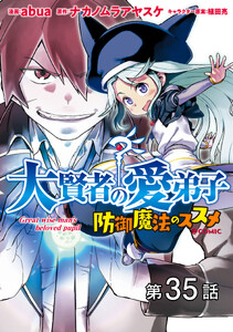 【単話版】大賢者の愛弟子～防御魔法のススメ～@COMIC 第35話