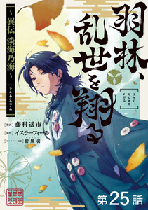 【単話版】羽林、乱世を翔る～異伝 淡海乃海～ 第25話