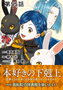 【単話版】本好きの下剋上～司書になるためには手段を選んでいられません～第四部「貴族院の図書館を救いたい!」 第55話