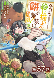 【単話版】今日も絵に描いた餅が美味い@COMIC 第57話 電子書籍版