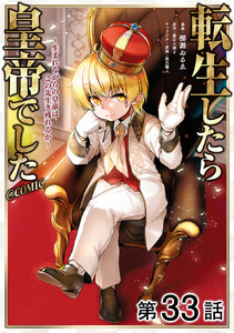 【単話版】転生したら皇帝でした～生まれながらの皇帝はこの先生き残れるか～@COMIC 第33話