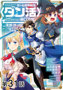【単話版】ゲーム世界転生〈ダン活〉～ゲーマーは【ダンジョン就活のススメ】を〈はじめから〉プレイする～@COMIC 第31話