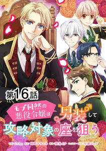 【単話版】モブ同然の悪役令嬢は男装して攻略対象の座を狙う@COMIC 第16話