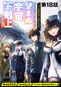 【単話版】「ここは任せて先に行け!」をしたい死にたがりの望まぬ宇宙下剋上@COMIC 第18話