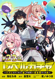 【単話版】レベルガチャ～ハズレステータス『運』が結局一番重要だった件～@COMIC 第22話