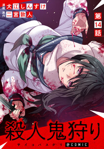 【単話版】殺人鬼狩り@COMIC 第14話