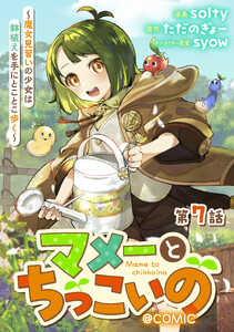 【単話版】マメーとちっこいの～魔女見習いの少女は鉢植えを手にとことこ歩く～@COMIC 第7話