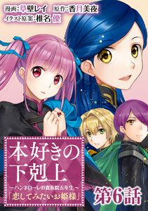 【単話版】本好きの下剋上～ハンネローレの貴族院五年生～「恋してみたいお姫様」 第6話
