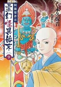 阿闍梨蒼雲 霊幻怪異始末 (9)