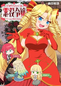 ボクの考えたさいきょうの 悪役令嬢