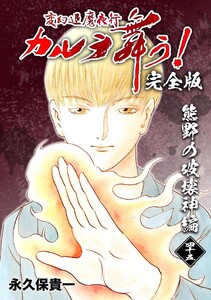 変幻退魔夜行 カルラ舞う!【完全版】 (45)熊野の破壊神編
