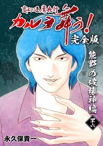 変幻退魔夜行 カルラ舞う!【完全版】 (46)熊野の破壊神編 電子書籍版