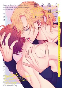 好きで好きでしょうがないみたい。7僕を抱く君はアルファ