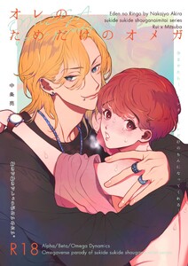 好きで好きでしょうがないみたい。8オレのためだけのオメガ 電子書籍版