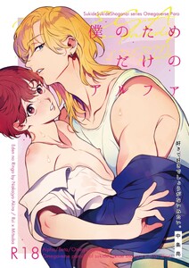 好きで好きでしょうがないみたい。9僕のためだけのアルファ 電子書籍版