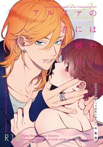 好きで好きでしょうがないみたい。10アルファの君には敵わない 電子書籍版
