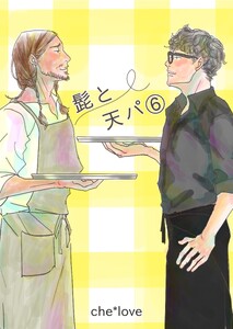 髭と天パ (6)