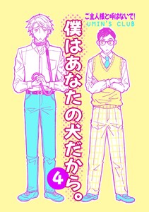 僕はあなたの犬だから。 ご主人様と呼ばないで!