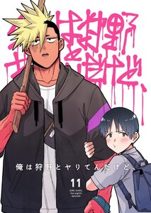 俺は狩野とヤりてんだけど、 第11話 アベナナの彼氏(前編) 電子書籍版