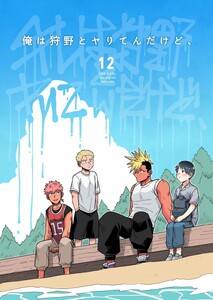 俺は狩野とヤりてんだけど、 第12話 アベナナの彼氏(後編) 電子書籍版