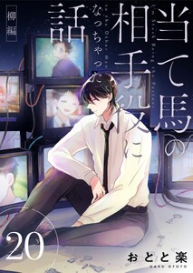 当て馬の相手役になっちゃった話【同人版】 (20)柳編