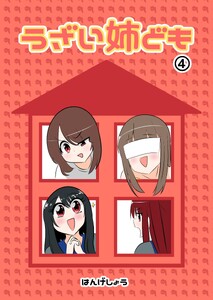 うざい姉ども (4)