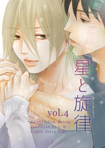 星と旋律 vol.4
