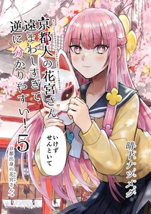 京都人の花宮さん遠まわしすぎて逆に分かりやすい! (5)「いけずせんといて」