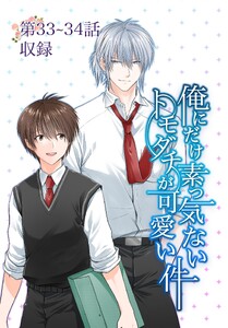 俺にだけ素っ気ないトモダチが可愛い件 第33-34話