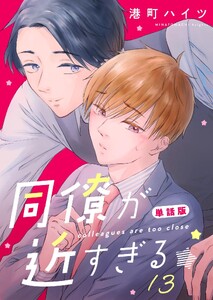 同僚が近すぎる 単話版 (13)